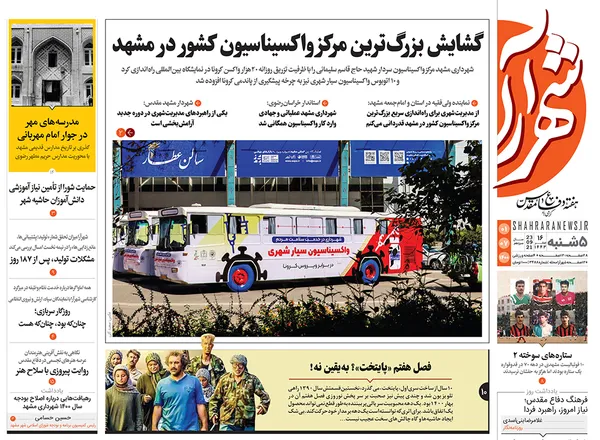 صفحه نخست روزنامه‌های کشور - پنجشنبه ۱ مهر ۱۴۰۰