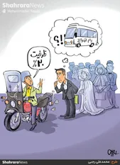 کارتون | ۷۹ درصد از تازه عروس و داماد‌ها در صف وام ازدواج