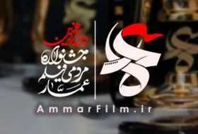 دوازدهمین دوره جشنواره فیلم عمار فراخوان داد  + جزئیات ارسال آثار