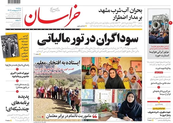 صفحه نخست روزنامه‌های کشور - سه‌شنبه ۱۲ اردیبهشت ۱۴۰۲