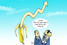 کاریکاتور | تورم ۱۴۰ درصدی موز
