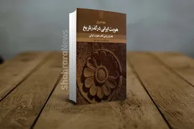 معرفی کتاب &laquo;هویت ایرانی در گذر تاریخ&raquo;