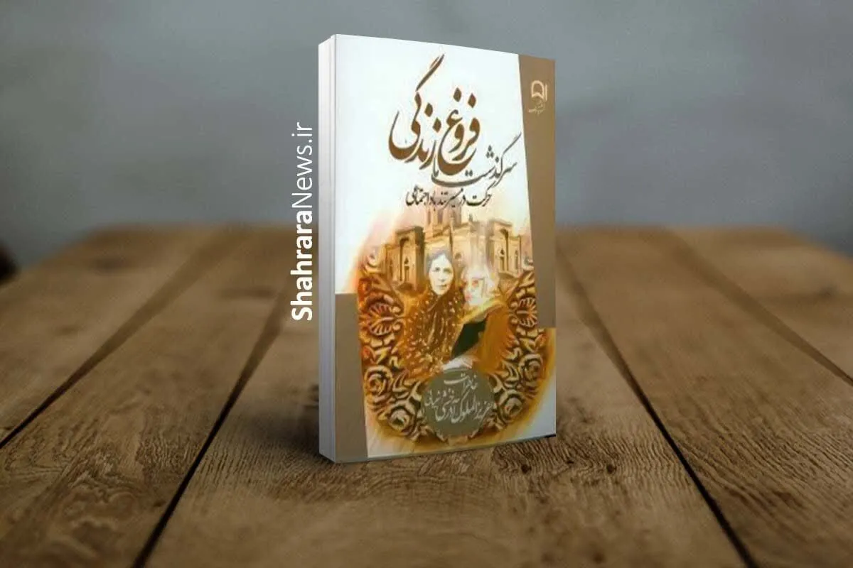 نگاهی به کتاب خاطرات بنیان‌گذار نخستین مدرسه دخترانه مشهد