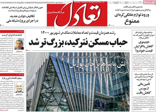 صفحه نخست روزنامه‌های کشور - پنجشنبه ۸ مهر ۱۴۰۰