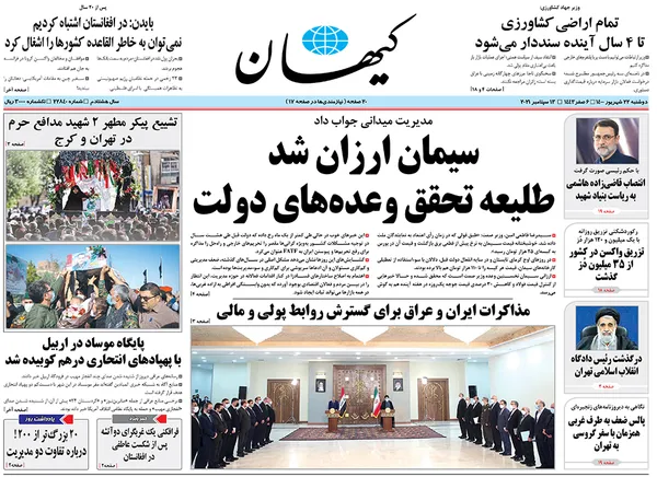 صفحه نخست روزنامه‌های کشور - دوشنبه ۲۲ شهریور ۱۴۰۰