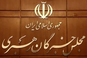 نشست مشترک هیئت رئیسه و کمیسیون&zwnj;های مجلس خبرگان رهبری برگزار شد