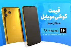قیمت روز گوشی موبایل در بازار امروز ۱۶ بهمن ۹۸+جدول