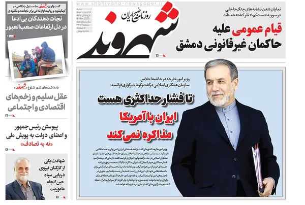 صفحه نخست روزنامه‌های کشور - شنبه ۱۸ اسفند ۱۴۰۳