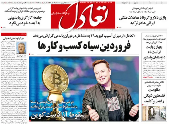 صفحه نخست روزنامه‌های کشور - شنبه ۲۵ اردیبهشت ۱۴۰۰