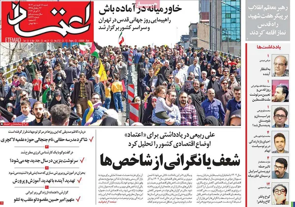 صفحه نخست روزنامه‌های کشور - شنبه ۱۸ فروردین۱۴۰۳