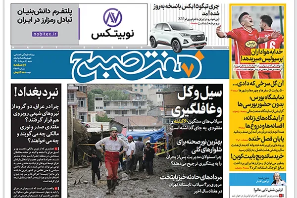 صفحه نخست روزنامه‌های کشور - شنبه ۸ مرداد ۱۴۰۱
