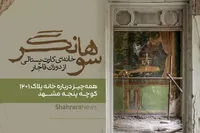 ویدئو| سوهانگر خانه‌ای کارت‌پستالی از دوران قاجار| همه‌چیز درباره خانه پلاک ۱+۱۲ کوچه پنجه مشهد