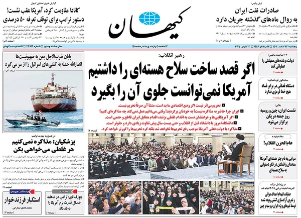 صفحه نخست روزنامه‌های کشور - پنجشنبه ۲۳ اسفند ۱۴۰۳