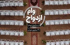 ویدئو | وام ازدواج، از ۵۰۰هزار تومان تا ۱۲۰ میلیون تومان