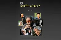 روایت بزرگان سینمای ایران در کتاب «داریوش‌سنتوری»