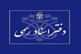 فعالیت دفاتر اسناد رسمی با یک&zwnj;سوم ظرفیت