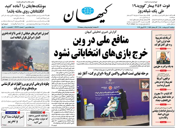 صفحه نخست روزنامه‌های کشور - دوشنبه ۶ اردیبهشت ۱۴۰۰
