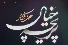 تک&zwnj;آهنگ جدید &laquo;محمد فکار&raquo; را بشنوید + فایل دانلود