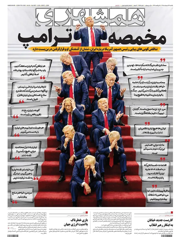 صفحه نخست روزنامه‌های کشور - یکشنبه ۱۳ اردیبهشت ۱۴۰۵
