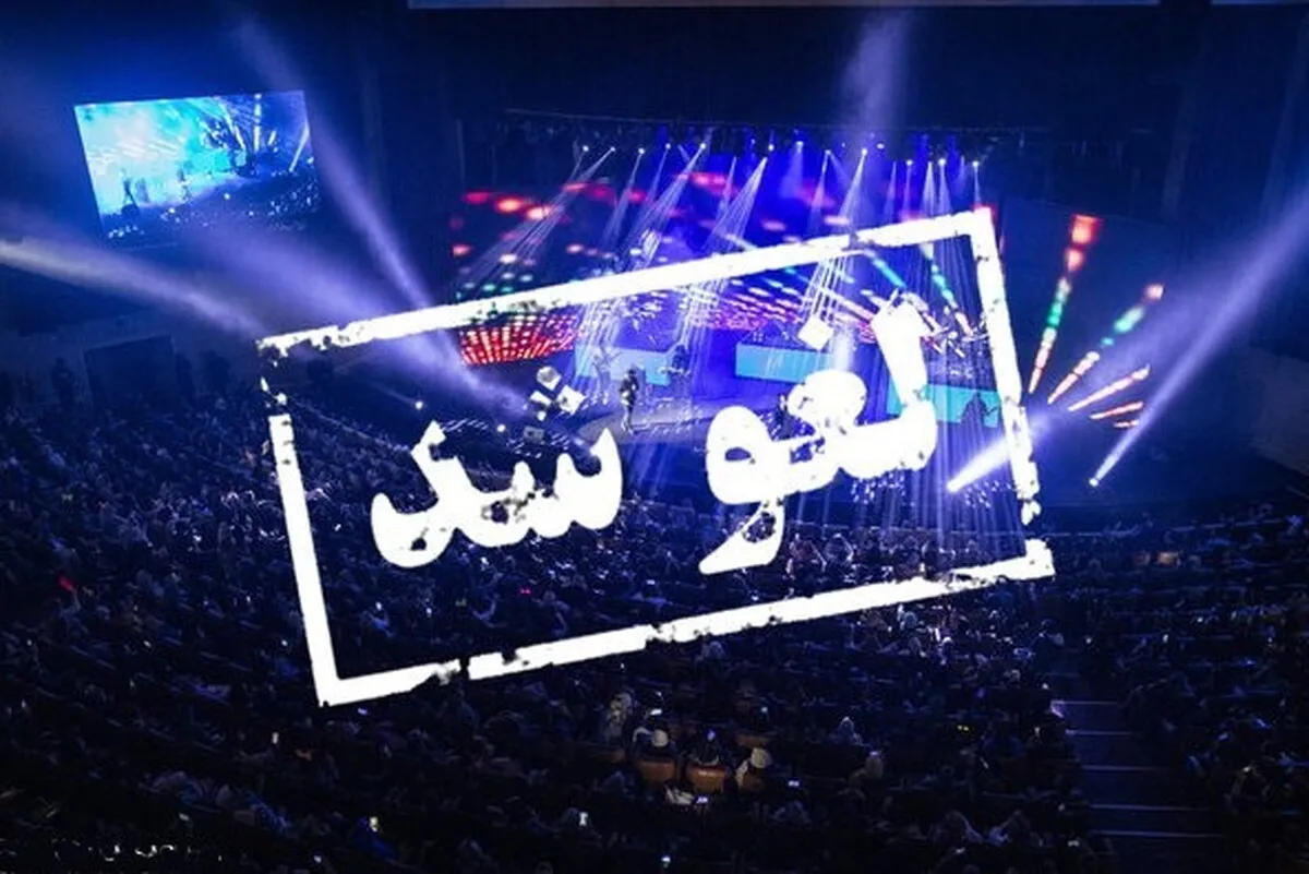 لغو یک‌هفته‌ای تمامی کنسرت‌های موسیقی کشور (۳۱ اردیبهشت ۱۴۰۳)
