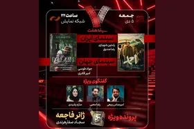 فیلم سینمایی &laquo;احمد&raquo; در &laquo;هفت&raquo; امشب (۵ دی ۱۴۰۴) نقد می&zwnj;شود