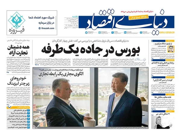 صفحه نخست روزنامه‌های کشور - یکشنبه ۲۳ اردیبهشت ۱۴۰۳