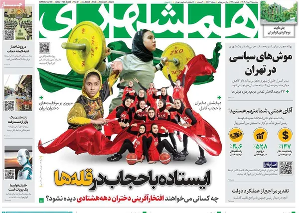صفحه نخست روزنامه‌های کشور - سه‌شنبه ۳۱ مرداد ۱۴۰۲
