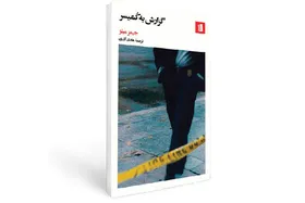 نگاهی به رمان &laquo;گزارش به کمیسر&raquo; اثر جیمز میلز