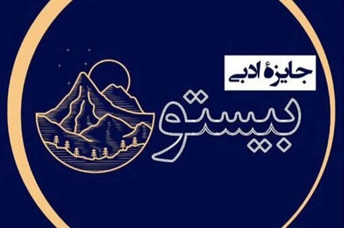 معرفی برگزیدگان جایزه ادبی بیستون