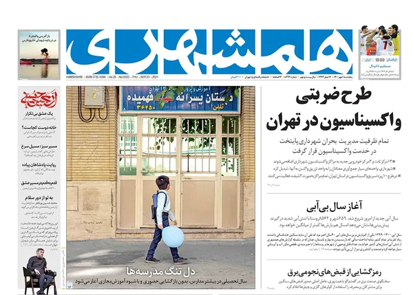 صفحه نخست روزنامه‌های کشور - پنجشنبه ۱ مهر ۱۴۰۰