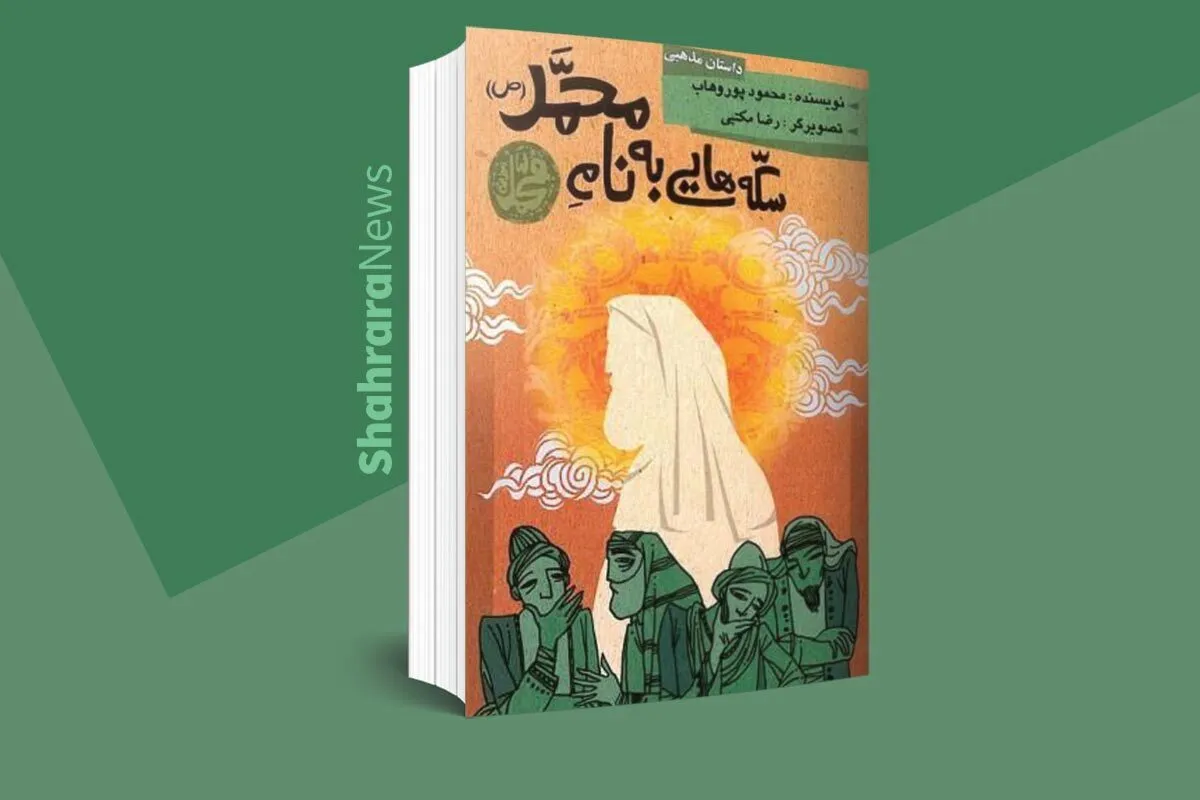 معرفی کتاب نوجوان | سکه‌هایی به نام محمد(ص)