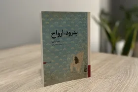 مترجم &laquo;بدرود، ارواح&raquo;: ترانووا سنت ادبیات خانواده&zwnj;محور ایتالیا را احیا کرد