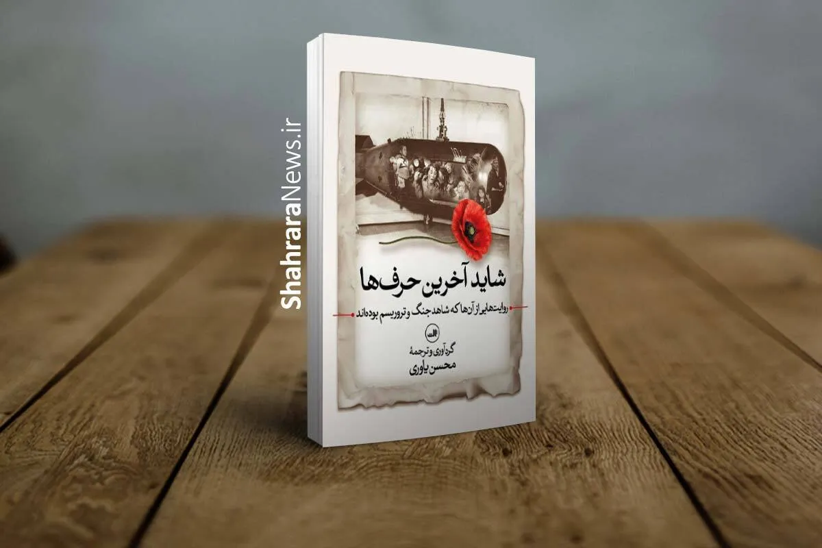 انتشار کتاب «شاید آخرین حرف‌ها» | روایت‌هایی از فجایع جنگ‌های قرن بیستم تاکنون