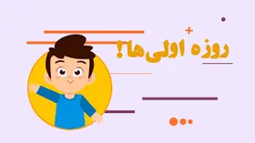 دانستنی&zwnj;های رمضان برای روزه&zwnj;اولی&zwnj;ها