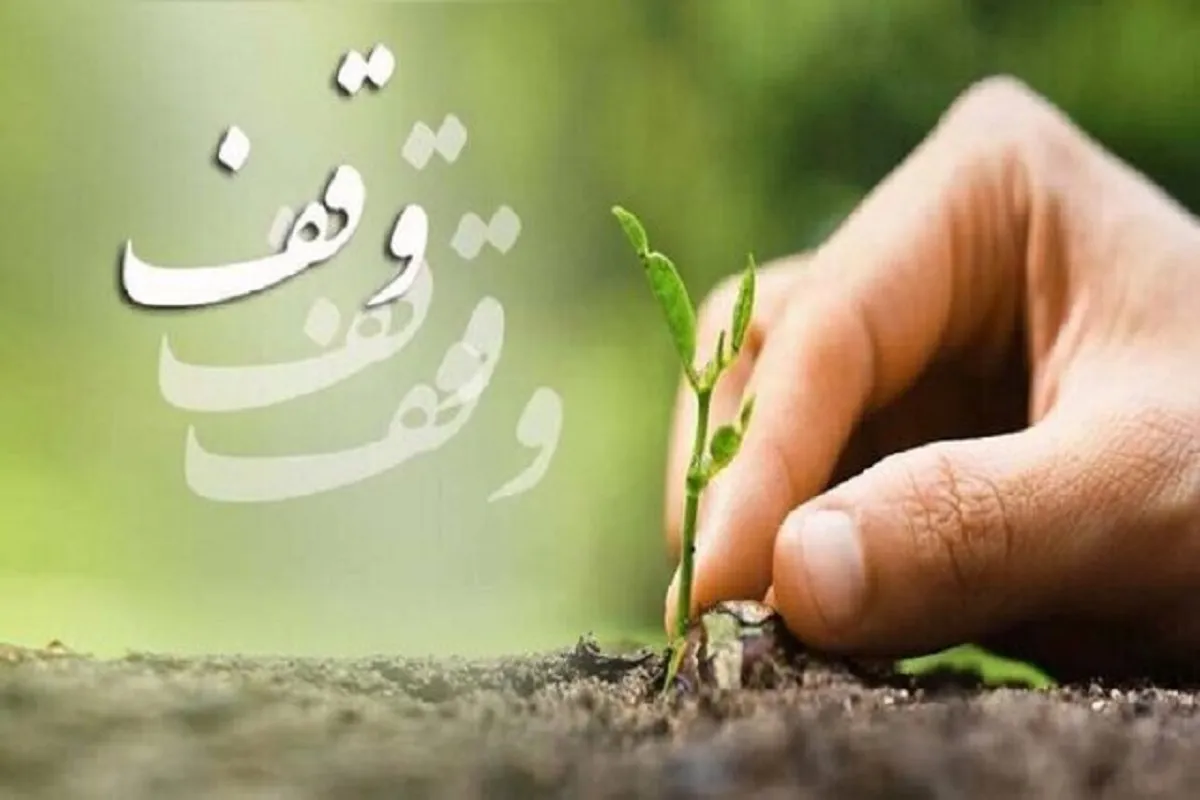 وقف پول راهکاری برای رفع مشکلات معیشتی مردم | ظرفیت بقاع متبرکه برای ارائه خدمت روزانه به نیازمندان