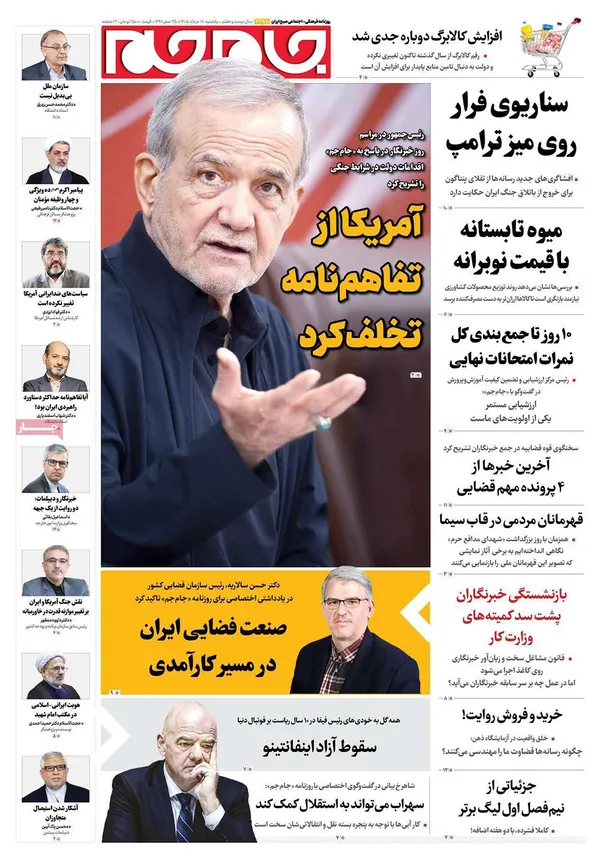 صفحه نخست روزنامه‌های کشور - یکشنبه ۱۸ مرداد ۱۴۰۵
