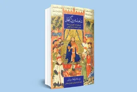 رونمایی از نسخه چاپی شاهنامه بزرگ ایلخانی | جمع&zwnj;آوری شاهنامه مصوری که ورق&zwnj;ورق شد