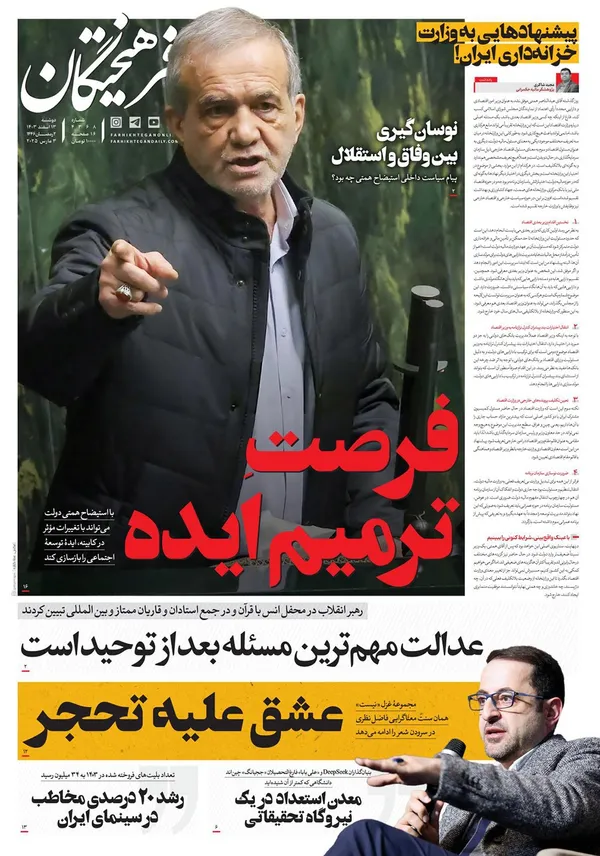 صفحه نخست روزنامه‌های کشور - دوشنبه ۱۳ اسفند ۱۴۰۳