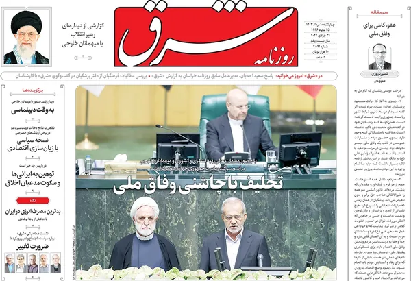 صفحه نخست روزنامه‌های کشور - چهارشنبه ۱۰ مرداد ۱۴۰۳