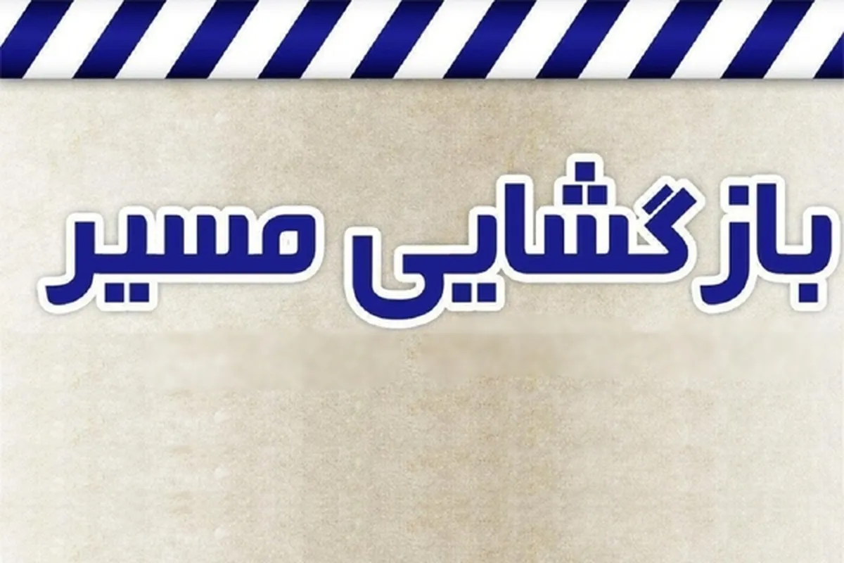 محور سرخس - مشهد بازگشایی شد (۴ شهریور ۱۴۰۲)