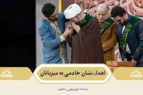 اعطای نشان خادمی حرم علی&zwnj;بن&zwnj;موسی&zwnj;الرضا(ع) به میزبانان ویژه برنامه &laquo;محفل&raquo; + فیلم