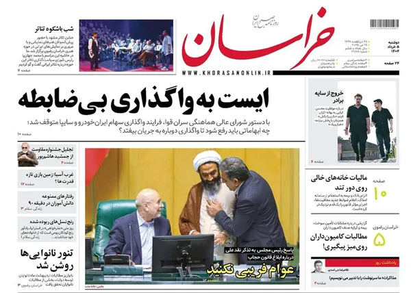 صفحه نخست روزنامه‌های کشور - دوشنبه ۵ خرداد ۱۴۰۴
