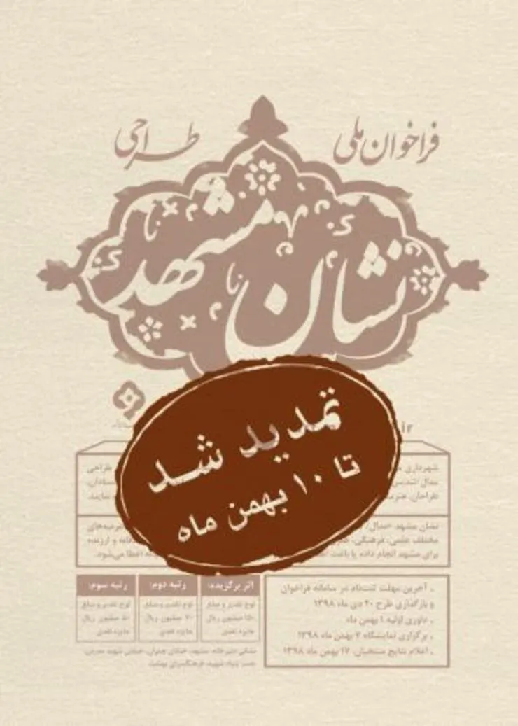 تمدید مهلت ارسال آثار، در فراخوان ملی طراحی نشان مشهد
