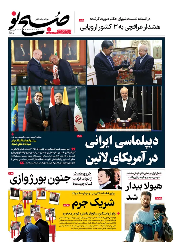 صفحه نخست روزنامه‌های کشور - شنبه ۱۷ خرداد ۱۴۰۴