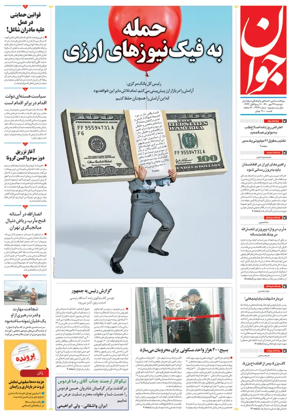 صفحه نخست روزنامه‌های کشور - دوشنبه ۲۶ مهر ۱۴۰۰