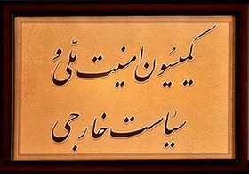 تشریح&nbsp;جزئیات جلسه ویژه کمیسیون امنیت ملی مجلس درباره شهادت سپهبد سلیمانی
