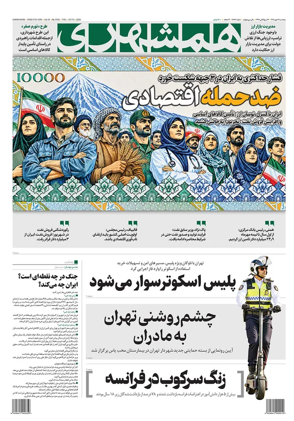 صفحه نخست روزنامه‌های کشور - پنجشنبه ۱۶ مهر ۱۴۰۵