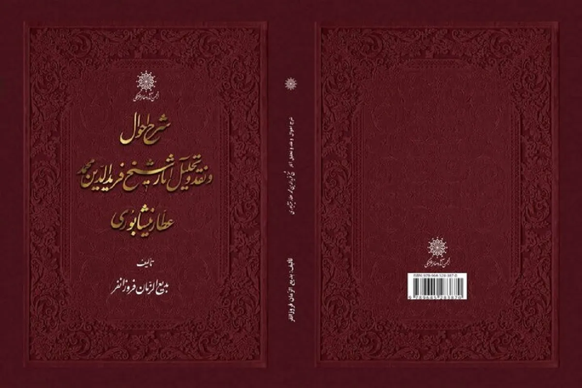 ویراست جدید کتاب «شرح احوال و نقد و تحلیل آثار شیخ فرید الدین محمد عطار نیشابوری»  روانه بازار شد