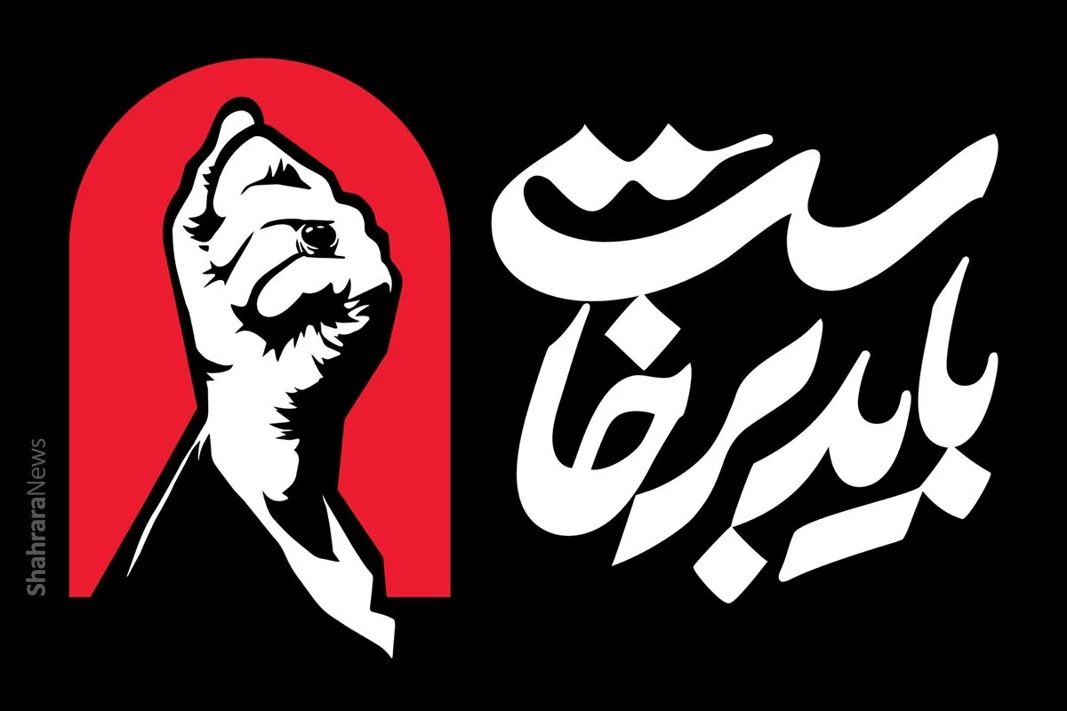 اطلاعیه شماره ۲ قرارگاه برگزاری آیین وداع و تشکیل قاعده عظیم الشان شهید امت در تهران