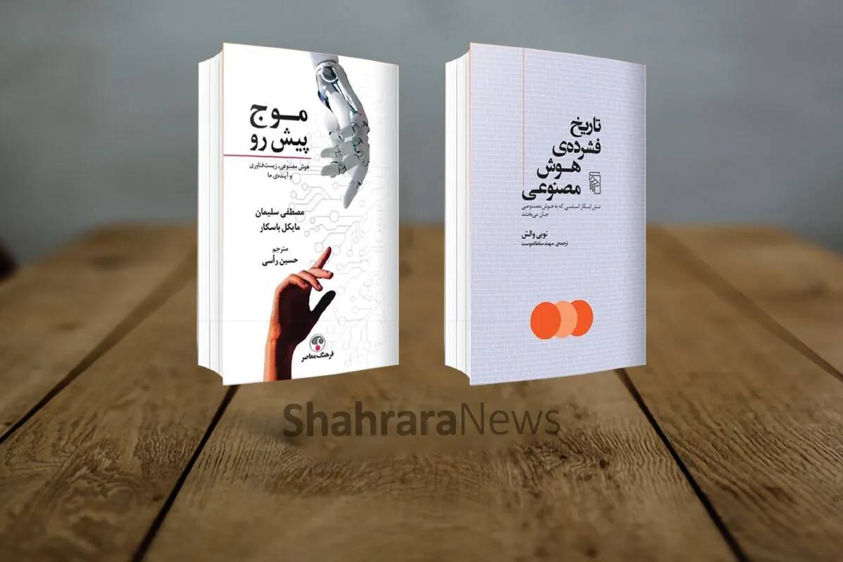 مروری بر ۲ کتاب «تاریخ فشرده هوش مصنوعی» و «موج پیشِ‌رو» | کمی امید و مقداری هول